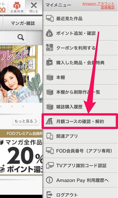 FODプレミアム 解約方法