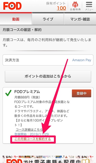 FODプレミアム 解約方法
