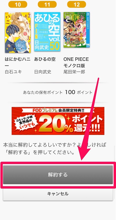 FODプレミアム 解約方法