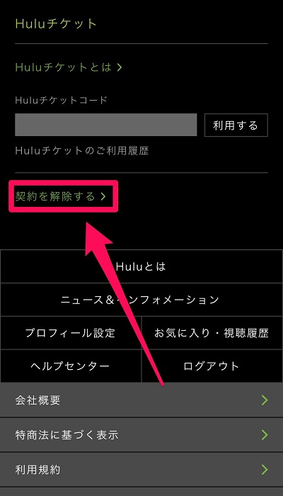 Hulu 解約方法
