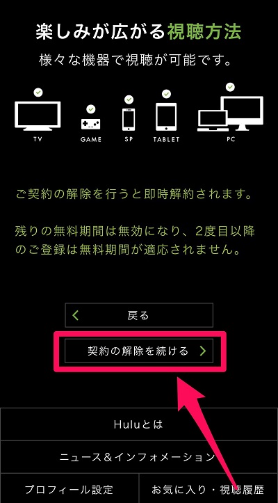 Hulu 解約方法
