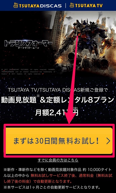 TSUTAYATV 登録方法