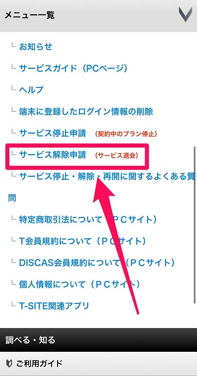 TSUTAYATV 解約方法