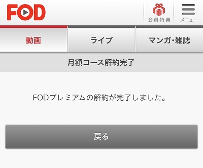 FODプレミアム 解約方法