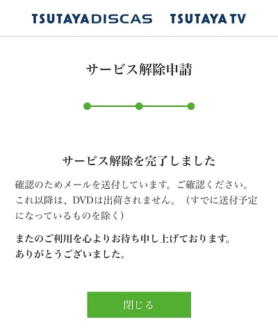 TSUTAYATV 解約方法