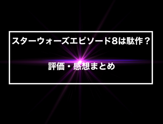 スター ウォーズ 8 評価
