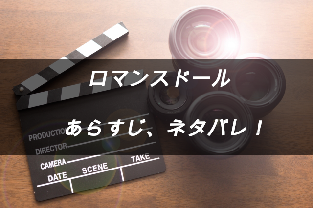 映画 ロマンスドール のあらすじネタバレ キャストや見どころ紹介 映画ネタバレ感想情報館