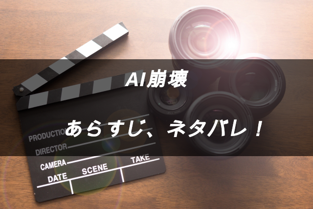 Ai 崩壊 ネタバレ Ai崩壊 ネタバレ感想 ありきたりだけど リアリティを増してきた 今日も映画ですか Docstest Mcna Net