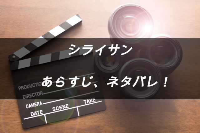 映画シライサン あらすじネタバレ