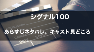 映画「シグナル100」 あらすじネタバレ