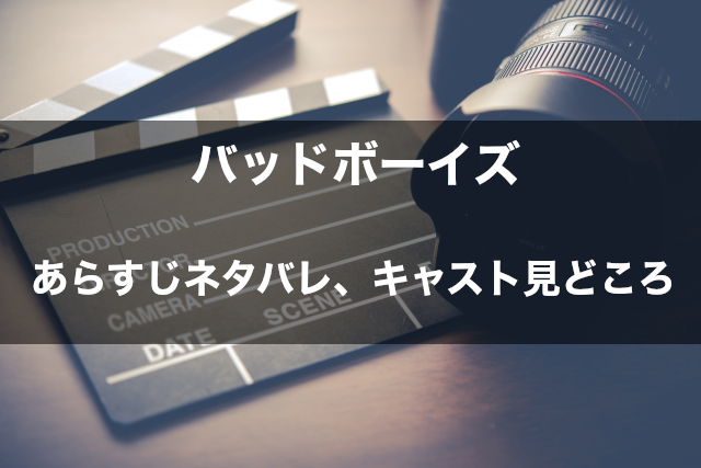 映画 バッドボーイズ のあらすじネタバレ 結末ラストも紹介 映画ネタバレ感想情報館