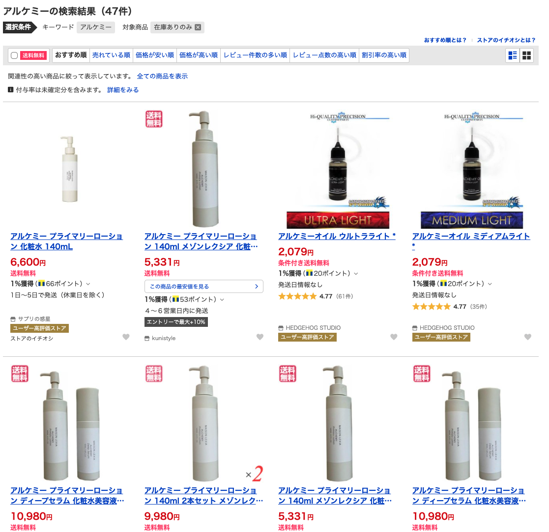 アルケミー 販売店