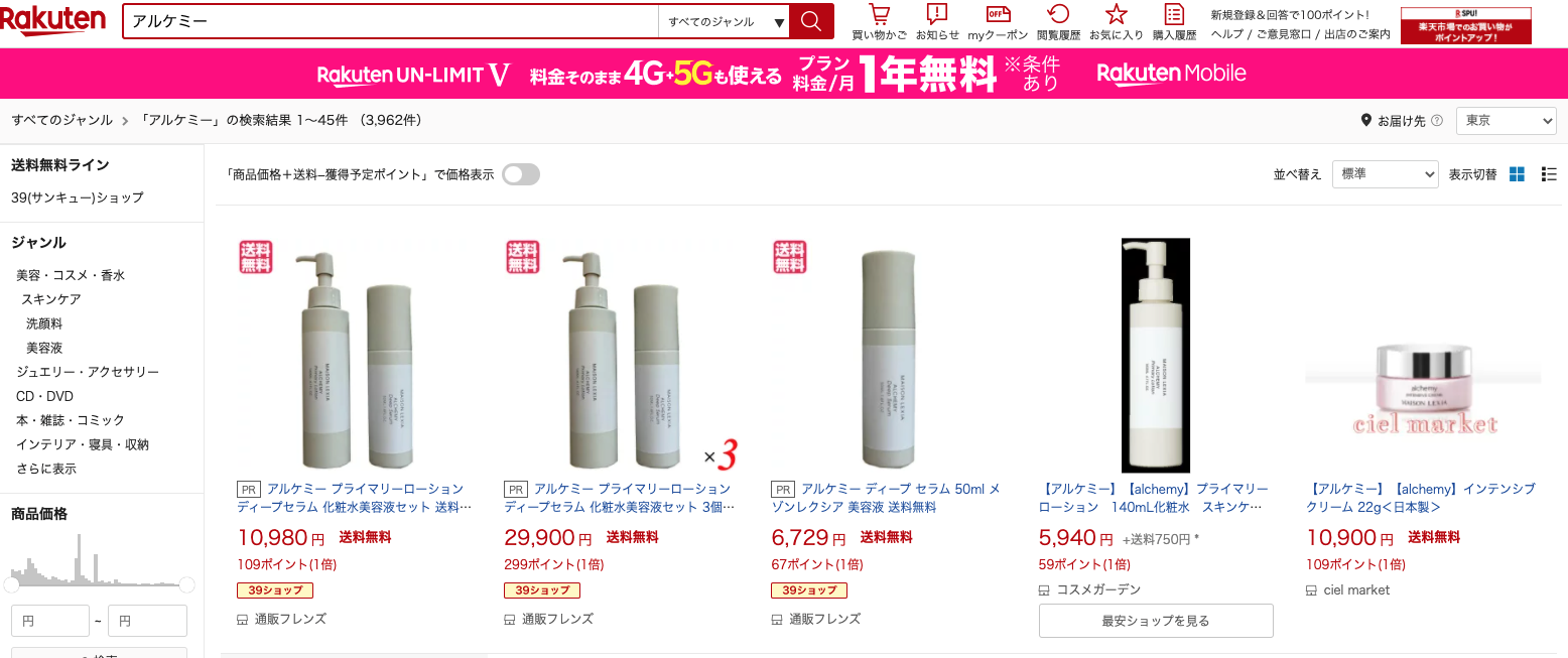 アルケミー 販売店