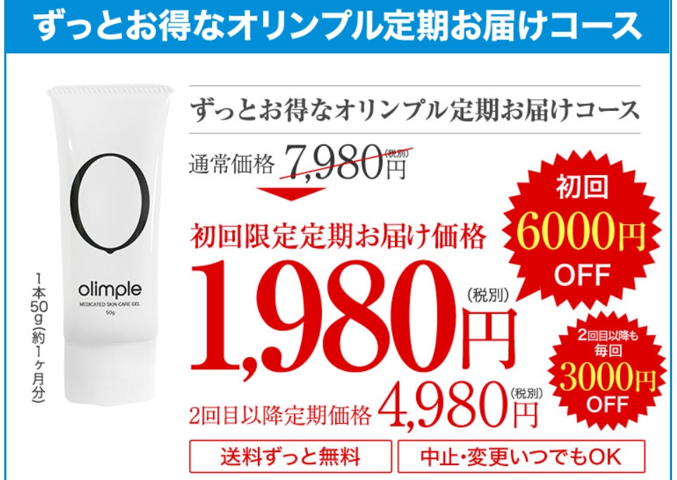 オリンプル 最安値