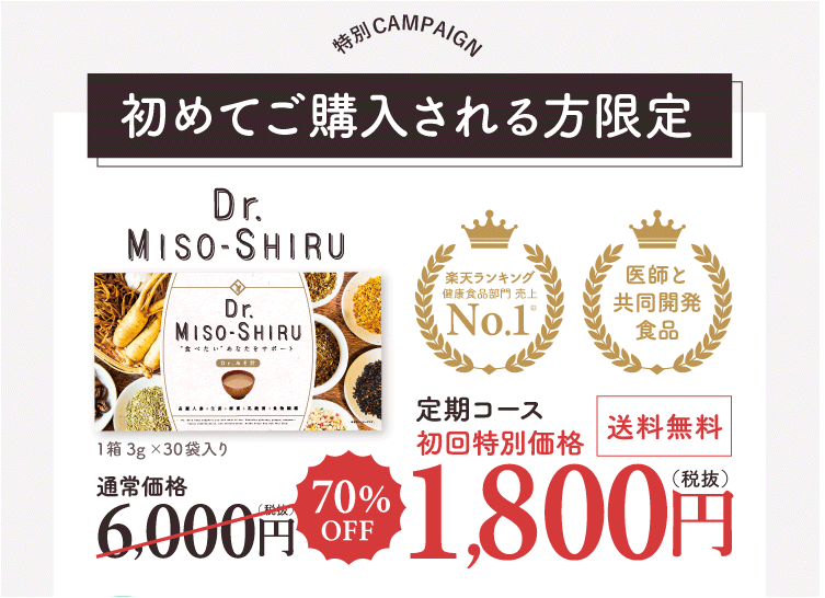 Dr.味噌汁 最安値
