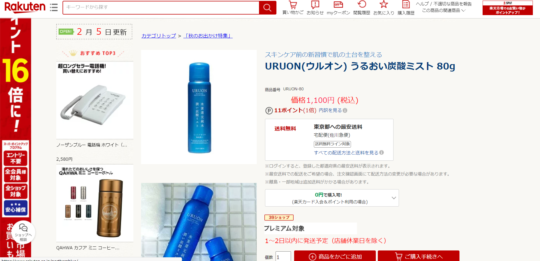 URUON 販売店
