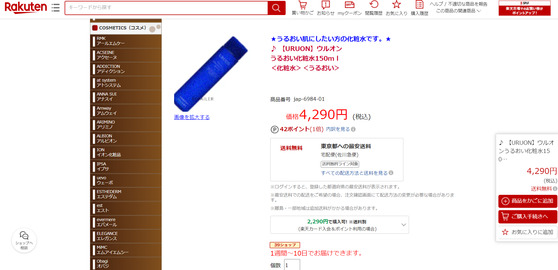 URUON 販売店