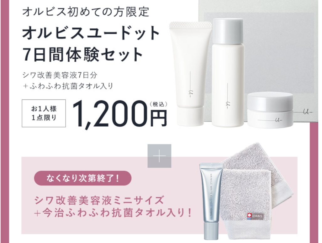 オルビスユードット 最安値