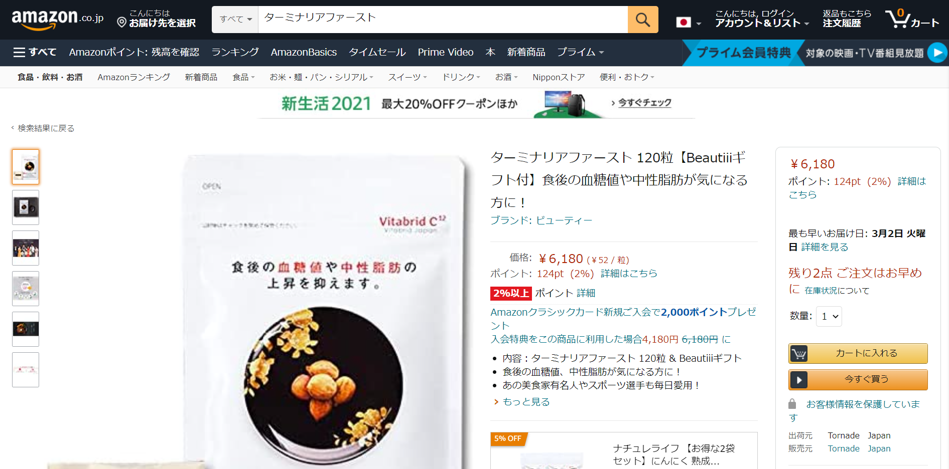 ターミナリアファースト 販売店