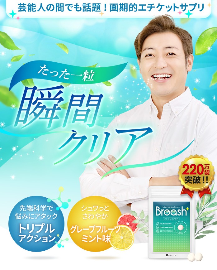 ブレッシュプラス 販売店