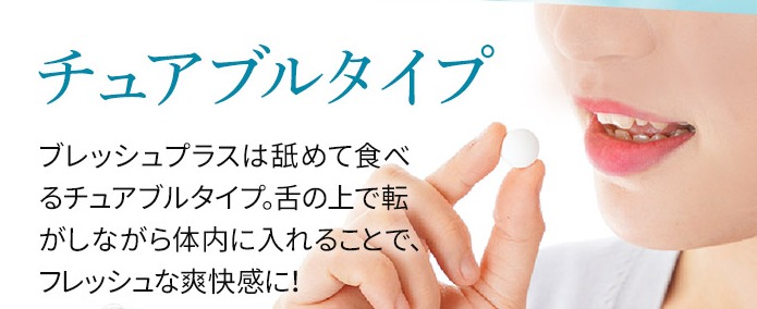 ブレッシュプラス 販売店