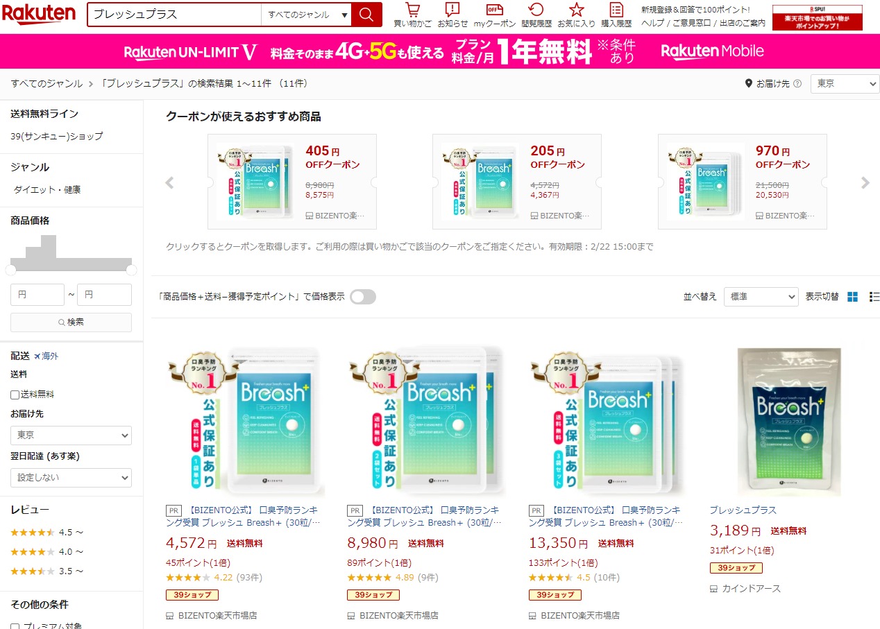 ブレッシュプラス 販売店