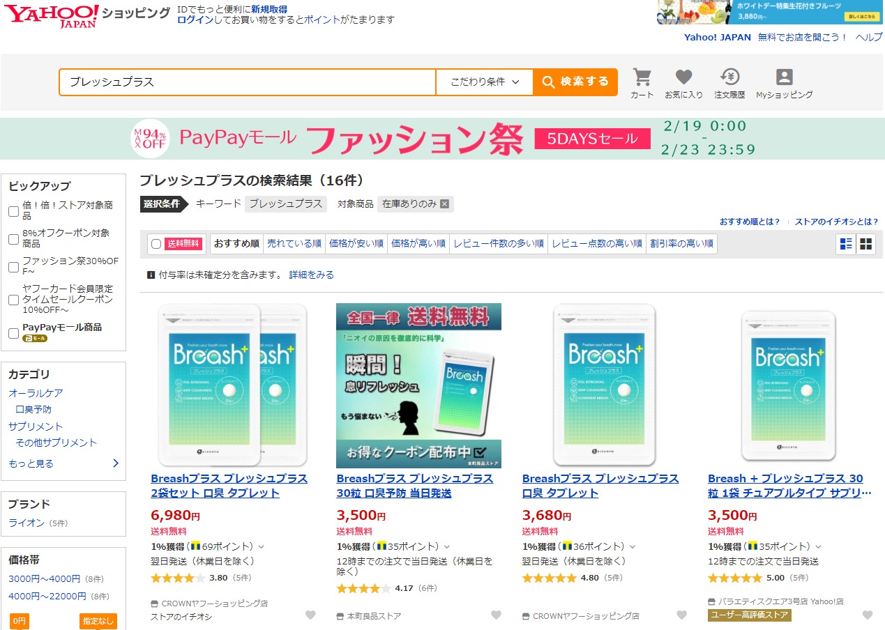 ブレッシュプラス 販売店