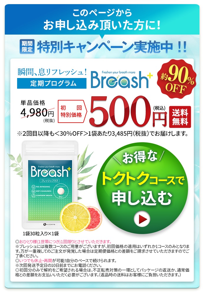 ブレッシュプラス 最安値