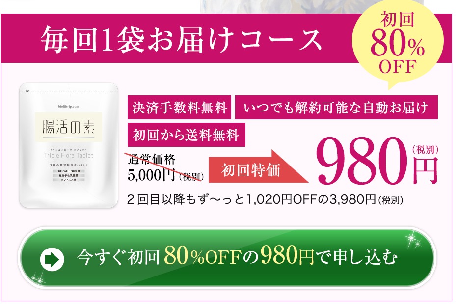 腸活の素 最安値