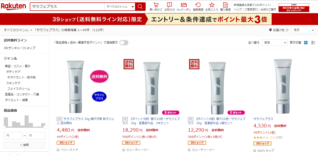サラフェプラス 販売店