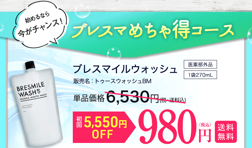 ブレスマイルウォッシュ 最安値