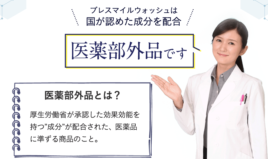 ブレスマイルウォッシュ 販売店