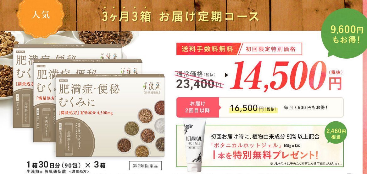 生漢煎 防風通聖散 最安値