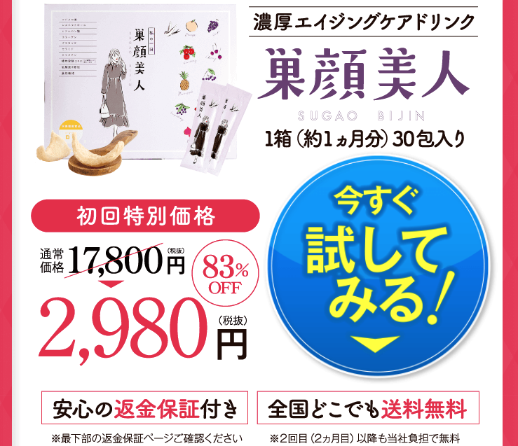 巣顔美人 最安値