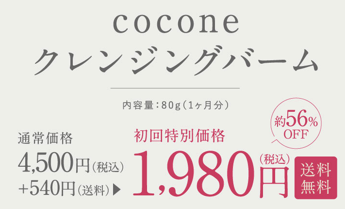 coconeクレンジングバーム 最安値