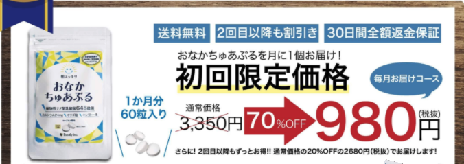 おなかちゅあぶる 最安値