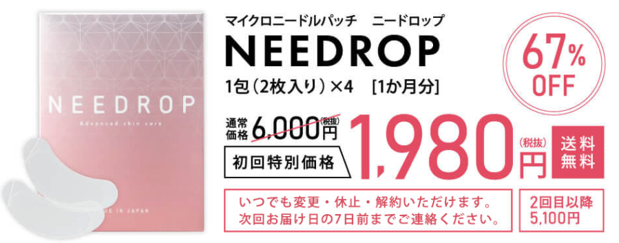 ニードロップ 最安値