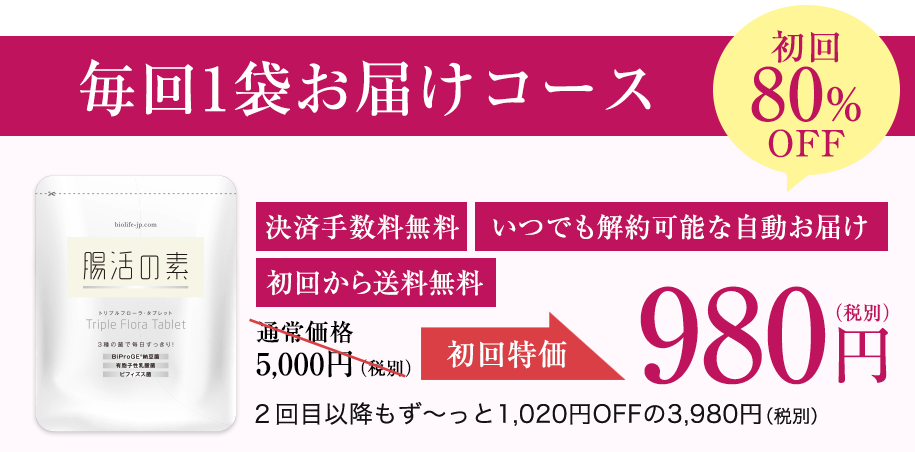 腸活の素 最安値