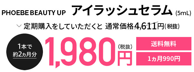 アイラッシュセラム 最安値
