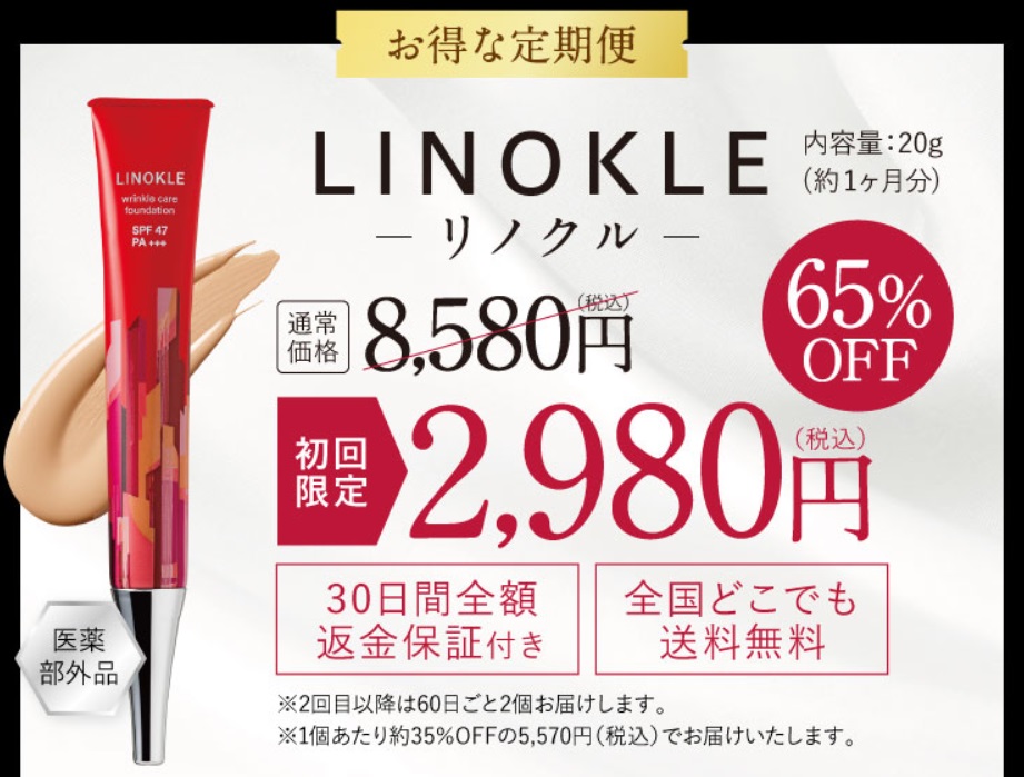 リノクル 最安値