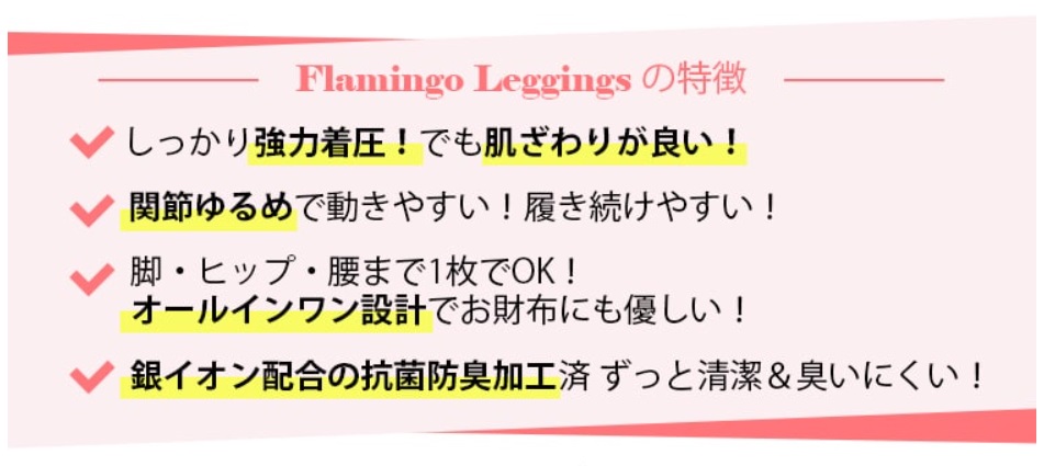 フラミンゴレギンス 販売店