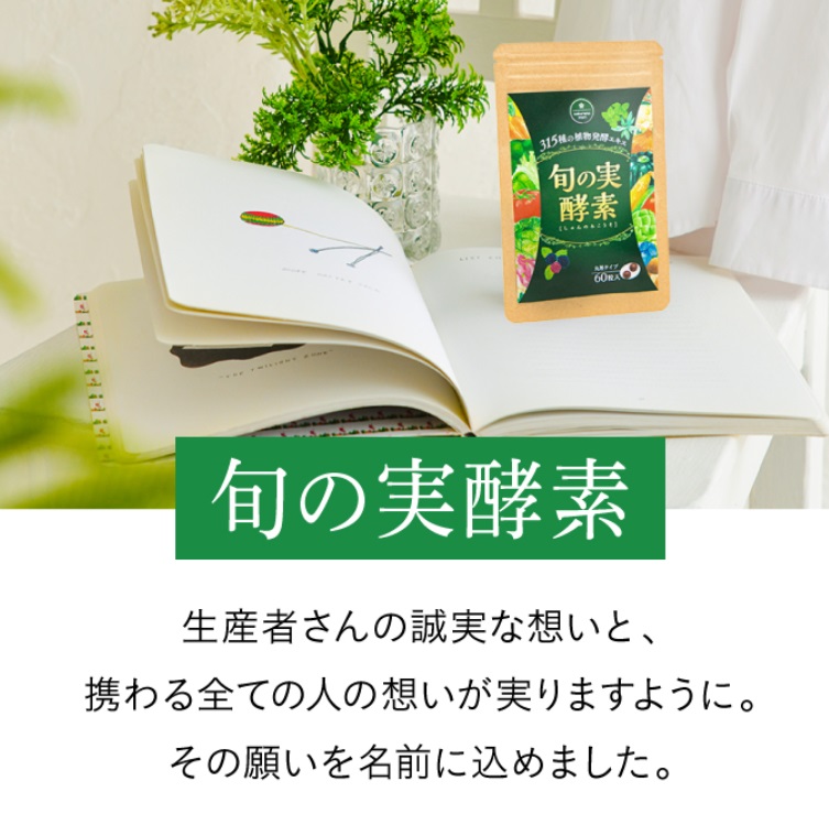 旬の実酵素 販売店