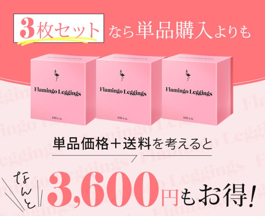 フラミンゴレギンス 最安値