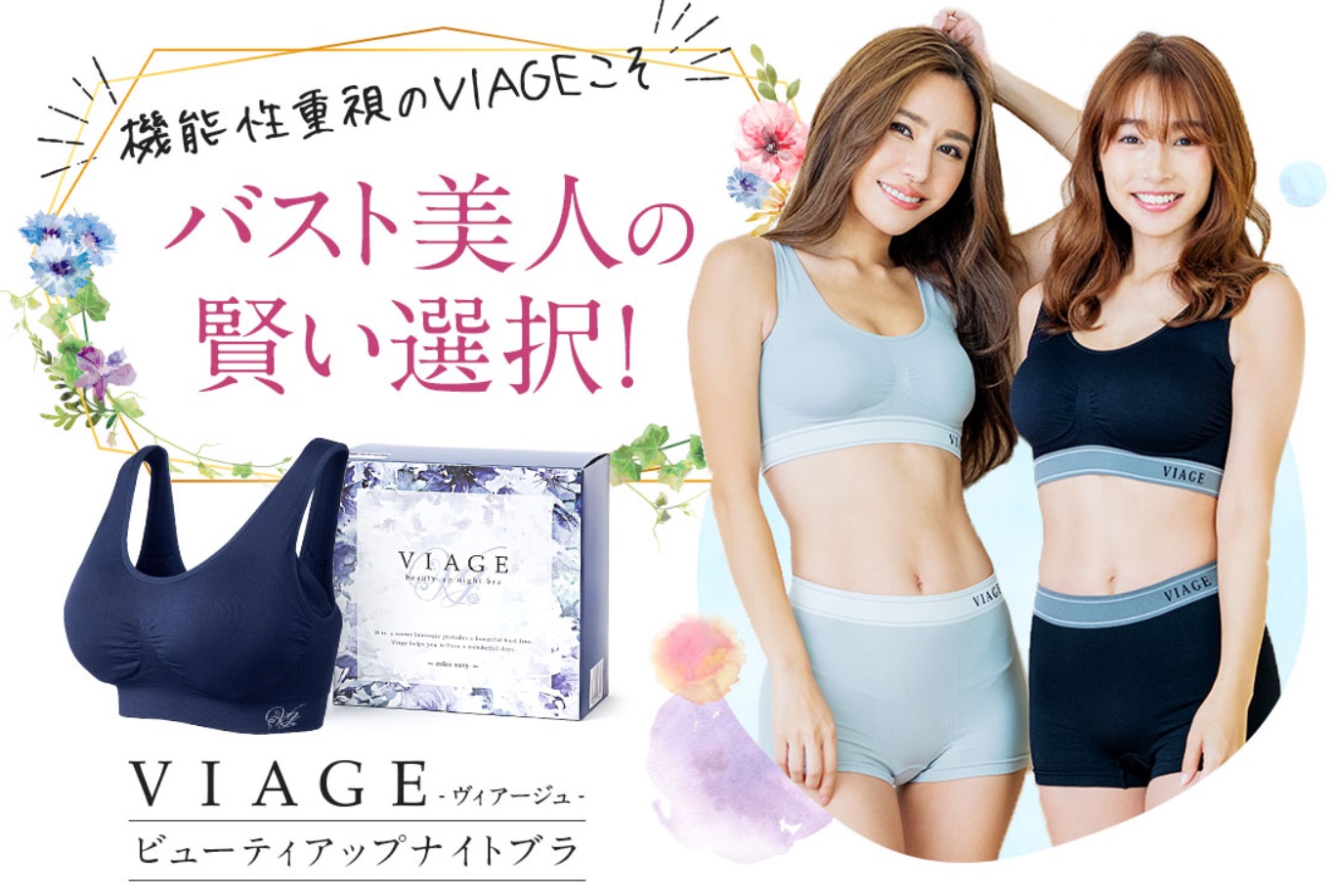 Viageナイトブラ 販売店