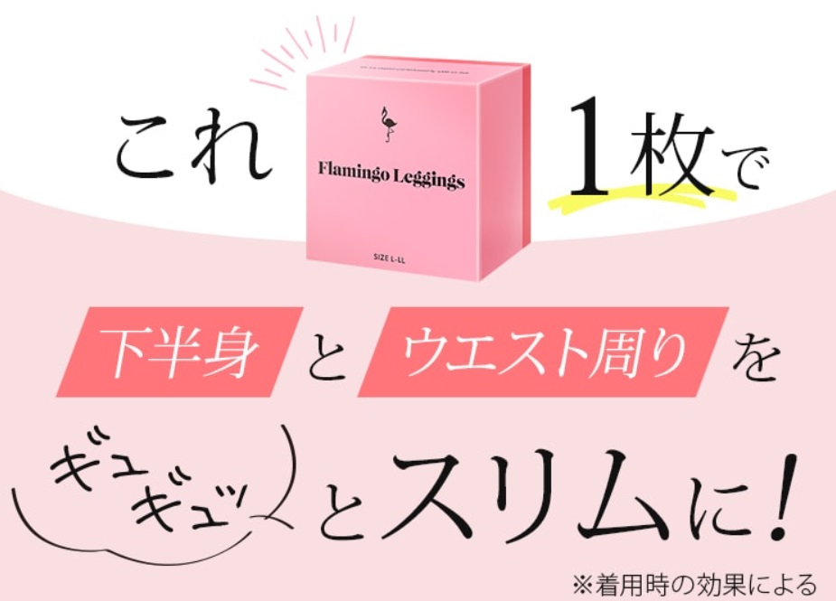 フラミンゴレギンス 販売店