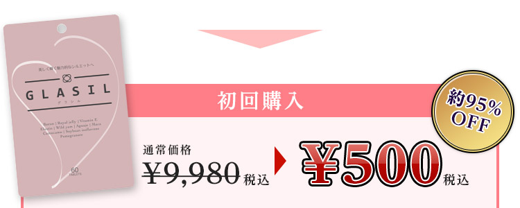 グラシル 最安値