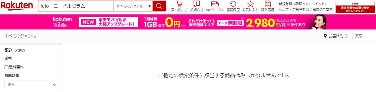 lujoニードルセラム 販売店