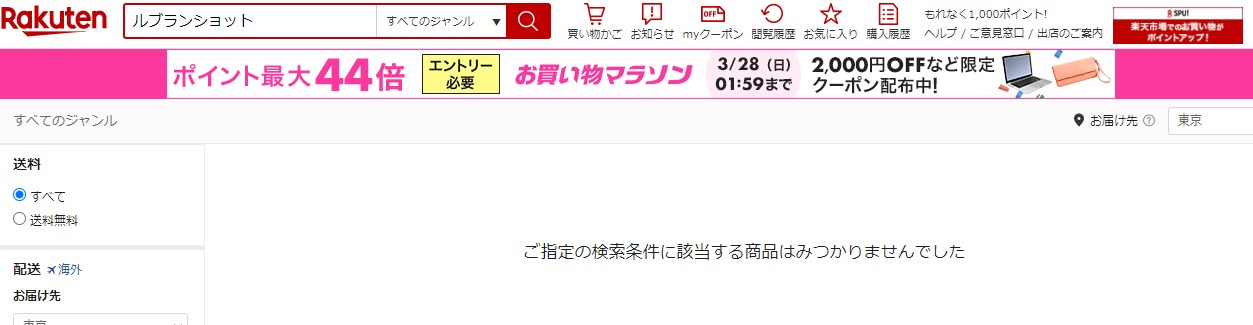 ルブランショット 販売店