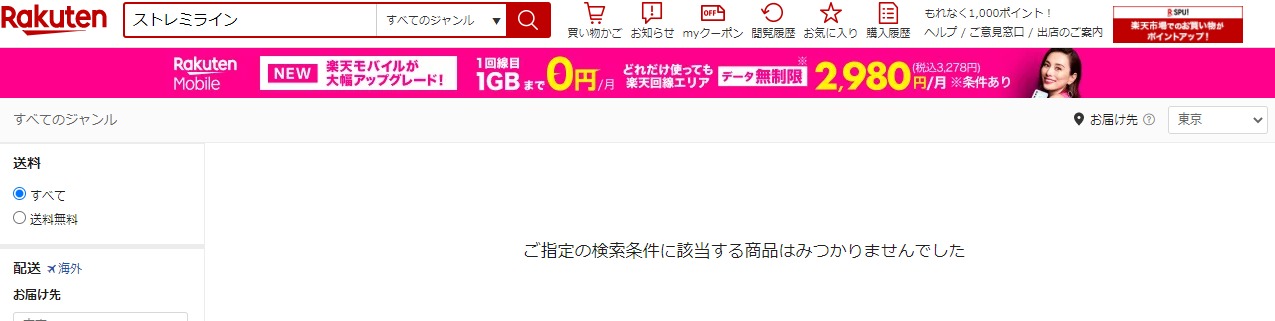 ストレミライン 販売店