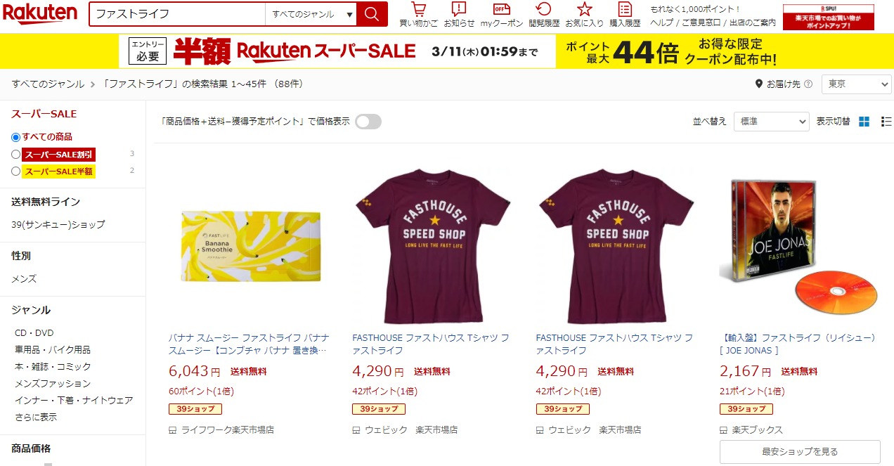 ファストライフ 販売店